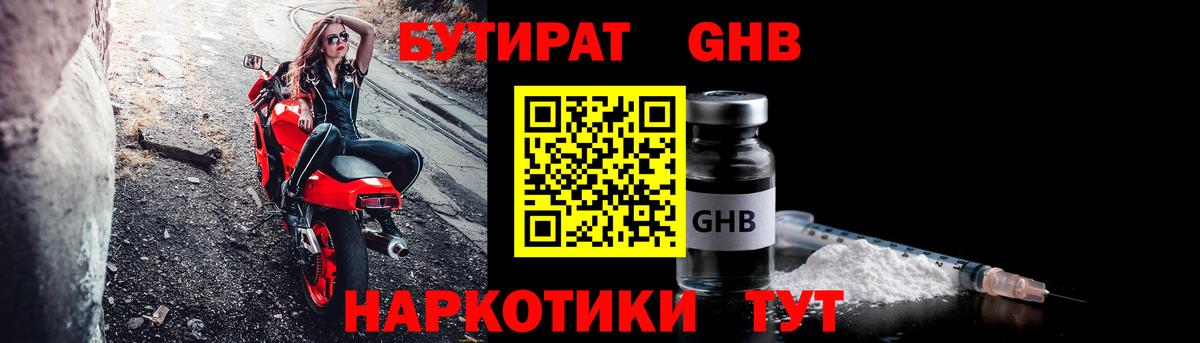 Бутират бутик Красногорск