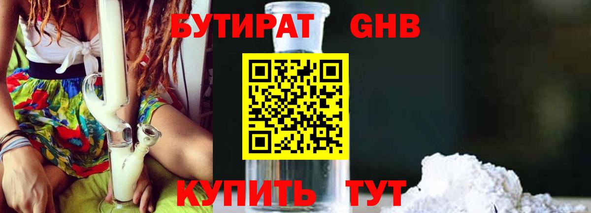Бутират бутандиол  Вход с VPN  Красногорск 