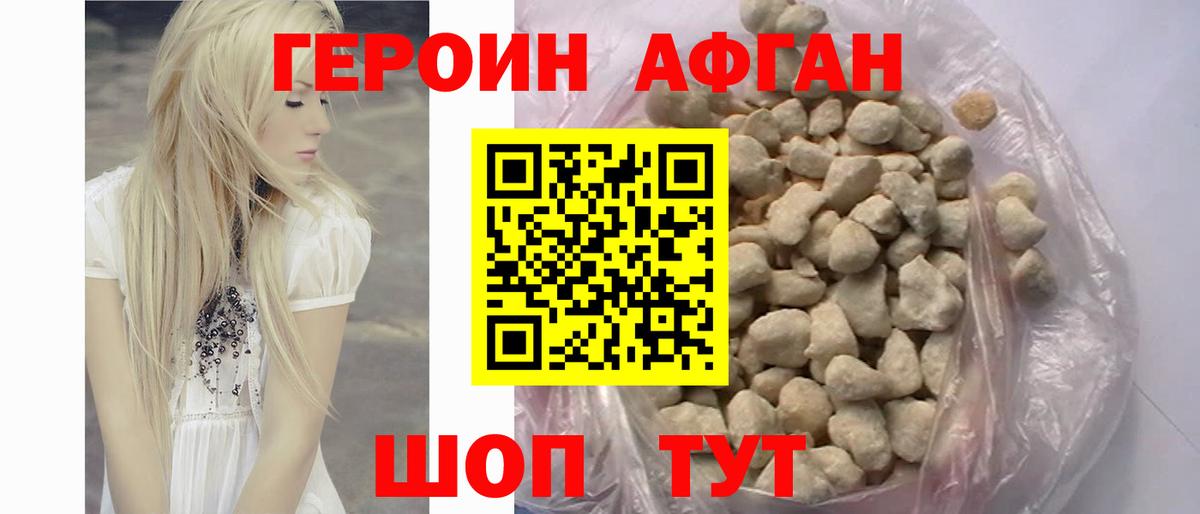 Героин афганец Красногорск
